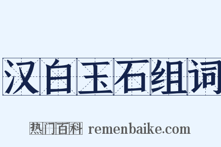 汉白玉石组词是什么意思的图片